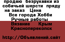 продаю  безрукавки из собачьей шерсти  пряду на заказ › Цена ­ 8 000 - Все города Хобби. Ручные работы » Вязание   . Крым,Красноперекопск